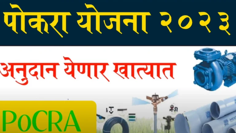 Pocra Yojana Maharashtra Online Registration and Village List PDF : पोकरा योजना महाराष्ट्र