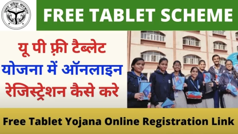 Up Tablet Yojana Online Registration and List 2024 : अप टेबलेट योजना